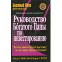 "Руководство богатого папы по инвестированию" Роберт Кийосаки