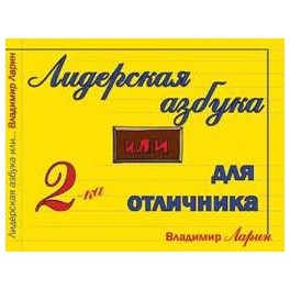 "Лидерская азбука, или двойка для отличника" Владимир Ларин