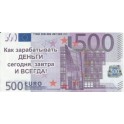 Листовки-приглашения "500 евро" (100 шт.)