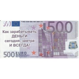 Листовки-приглашения "500 евро" (100 шт.)