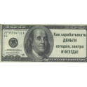 Листовки-приглашения "$100" (100 шт.)