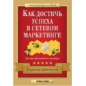 "Как достичь успеха в сетевом маркетинге" Владимир Дубковский
