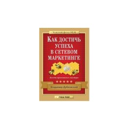 "Как достичь успеха в сетевом маркетинге" Владимир Дубковский