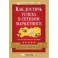 "Как достичь успеха в сетевом маркетинге" Владимир Дубковский