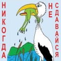 Магнит "Не сдавайся"