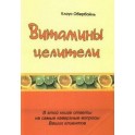 "Витамины целители" Клаус Обербайль