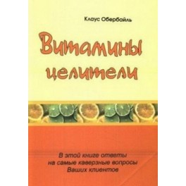 "Витамины целители" Клаус Обербайль