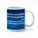 Кружка "Для миллиардеров"