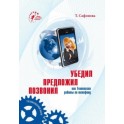 "Позвонил. Предложил. Убедил" Татьяна Сафонова