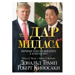 "Дар Мидаса" Роберт Кийосаки и Дональд Трамп