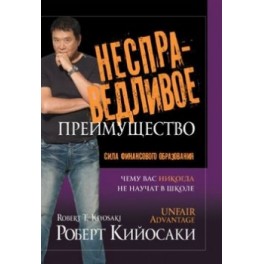 "Несправедливое преимущество" Роберт Кийосаки