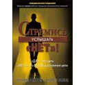 "Стремись услышать "НЕТ"!" Ричард Фентон и Андреа Вольц