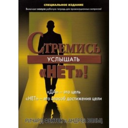"Стремись услышать "НЕТ"!" Ричард Фентон и Андреа Вольц