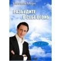 "Разбуди в себе огонь" Смильян Мори (2 DVD)