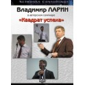 "Квадрат успеха" Владимир Ларин (2 DVD)