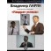 "Квадрат успеха" Владимир Ларин (2 DVD)