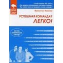 "Успешная команда? Легко!" Валентин Ковалев