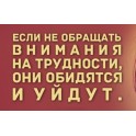 Магнит "Трудности уйдут"