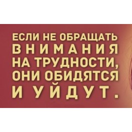 Магнит "Трудности уйдут"