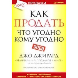 "Как продать что угодно кому угодно" Джо Джирард