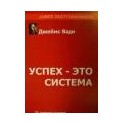 "Успех - это система" Джеймс Вади