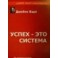 "Успех - это система" Джеймс Вади