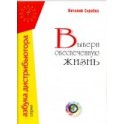 "Выбери обеспеченную жизнь" Виталий Скробко