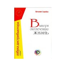 "Выбери обеспеченную жизнь" Виталий Скробко