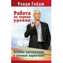 "Работа на первом уровне: основы дупликации в сетевом маркетинге" Рэнди Гейдж