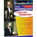 Авторский тренинг Игоря Незовибатько "Мастер общения"