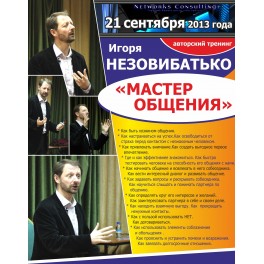 Авторский тренинг Игоря Незовибатько "Мастер общения"