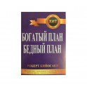 "Богатый план. Бедный план" Р. Кийосаки