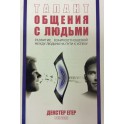 «Талант общения с людьми» Декстер Егер