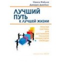 "Лучший путь, к лучшей жизни" Нэнси Фэйлла, Дж Джеймс