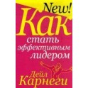 "Как стать эффективным лидером" Дейл Карнеги