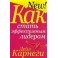 "Как стать эффективным лидером" Дейл Карнеги