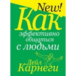 "Как эффективно общаться с людьми" Дейл Карнеги