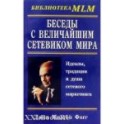 "Беседы с Величайшим Сетевиком Мира" Джон Милтон Фогг