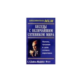 "Беседы с Величайшим Сетевиком Мира" Джон Милтон Фогг