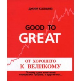 "От хорошего к великому. Почему одни компании совершают прорыв, а другие нет" Коллинз Джим