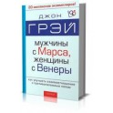 "Мужчины с Марса, Женщины с Венеры" Джон Грэй