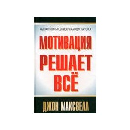 "Мотивация решает всё" Джон Максвелл