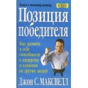 "Позиция победителя" Джон Максвелл