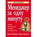 "Менеджер за одну минуту" Спенсер Джонсон и Кеннет Бланшар