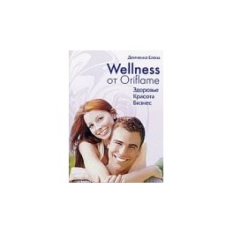 "Wellness от Oriflame. Здоровье, красота, бизнес" Елена Демченко