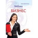 "Wellness от Oriflame. Бизнес"  Елена Демченко
