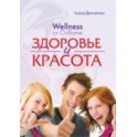 "Wellness от Oriflame. Здоровье и красота" Елена Демченко