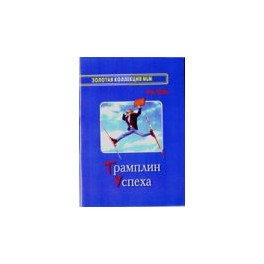 "Трамплин успеха" Игорь Сидоров
