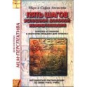 "Пять шагов успешной деловой коммуникации" Атласовы Марк и Софья