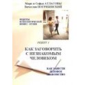 "Как заговорить с незнакомым человеком" Атласовы Марк и Софья